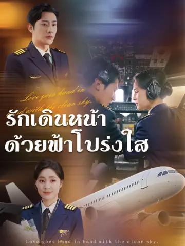 รักเดินหน้าด้วยฟ้าโปร่งใส