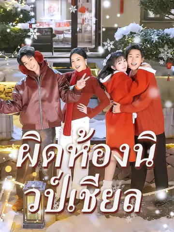 ผิดห้องนิวป์เชียล