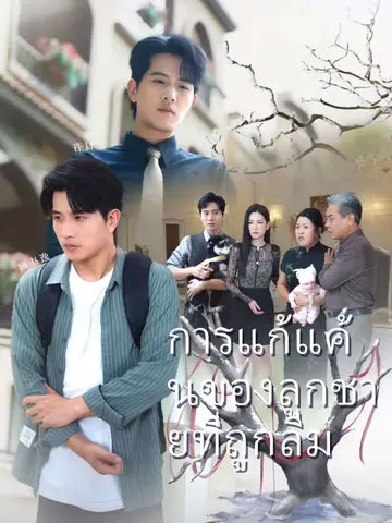 การแก้แค้นของลูกชายที่ถูกลืม