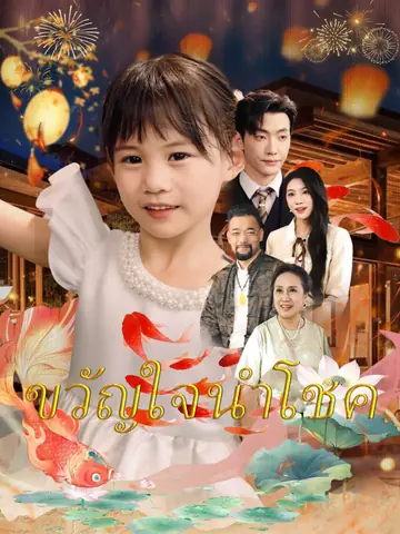 ขวัญใจนำโชค