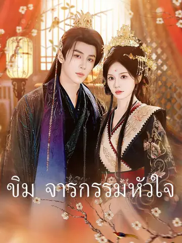 ขิม จารกรรมหัวใจ