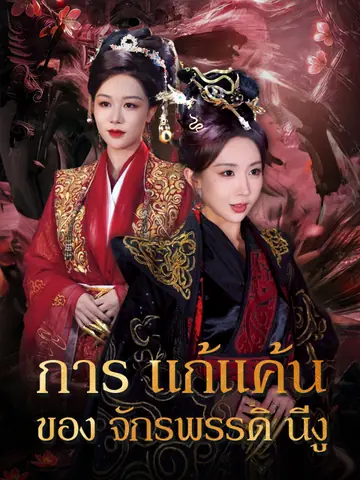 การแก้แค้นของจักรพรรดินีงู