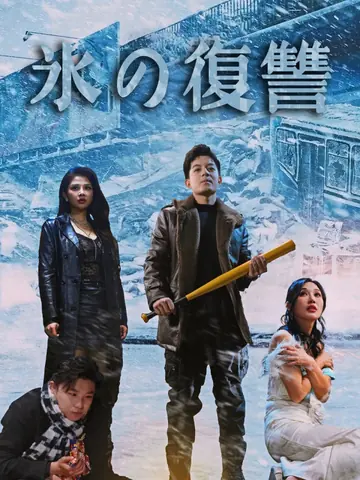氷の復讐