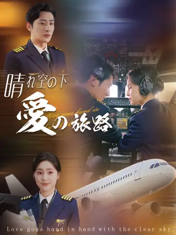 晴れ空の下、愛の旅路
