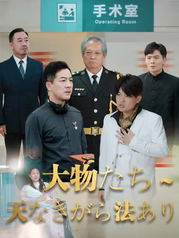 大物たち ～天なきがら法あり