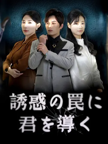 誘惑の罠に君を導く