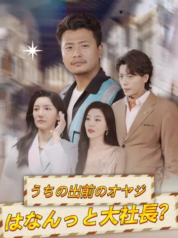 うちの出前のオヤジはなんっと大社長？