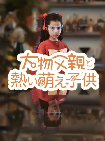 大物父親と熱い萌え子供