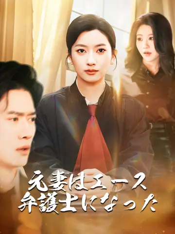 元妻はエース弁護士になった