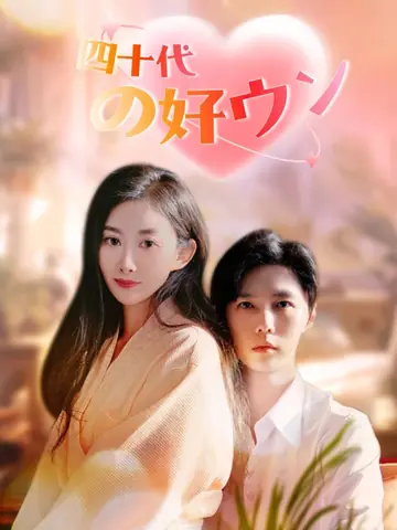 四十代の好ウン