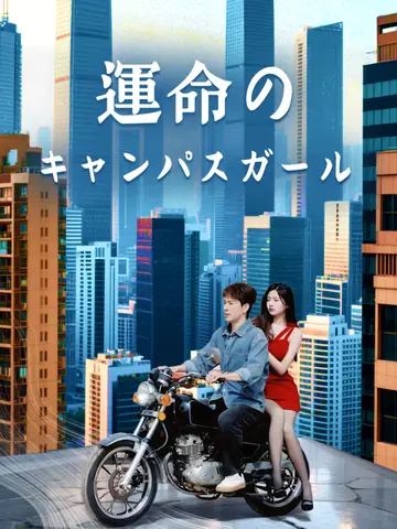 運命のキャンパスガール
