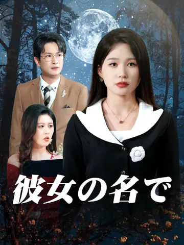 彼女の名で