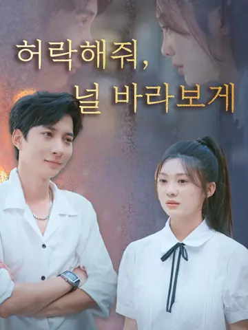 허락해줘, 널 바라보게
