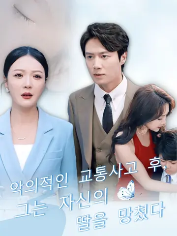 악의적인 교통사고 후, 그는 자신의 딸을 망쳤다