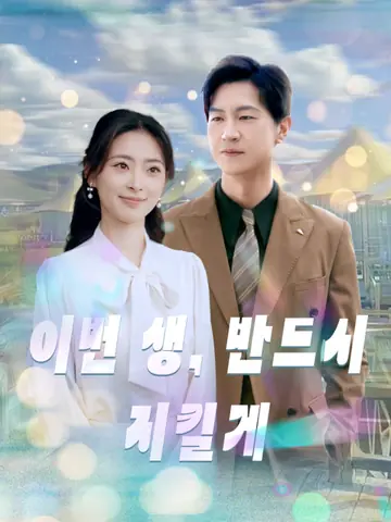 이번 생, 반드시 지킬게