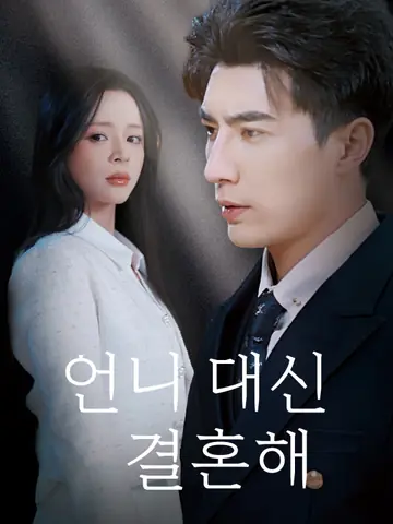 언니 대신 결혼해