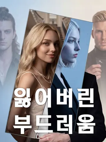 잃어버린 부드러움