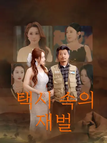 택시 속의 재벌
