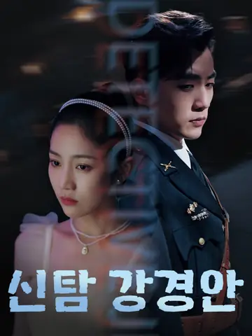 신탐 강경안
