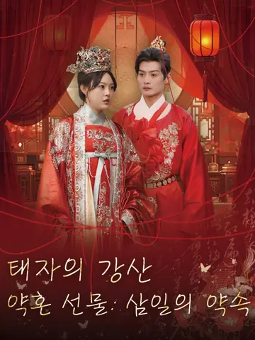 태자의 강산 약혼 선물: 삼일의 약속