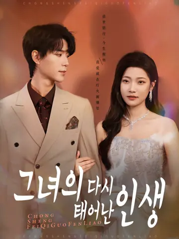 그녀의 다시 태어난 인생