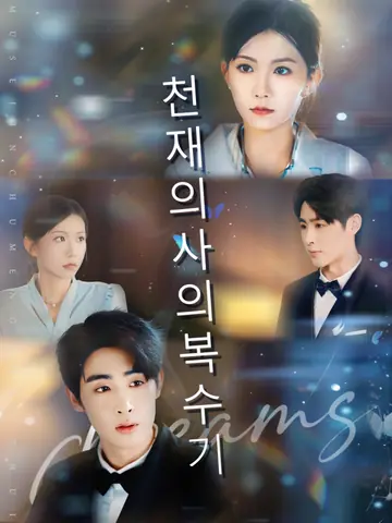 천재 의사의 복수기
