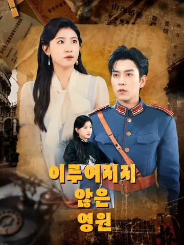 이루어지지 않은 영원