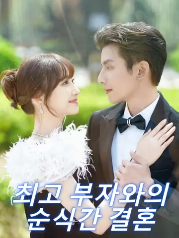 최고 부자와의 순식간 결혼