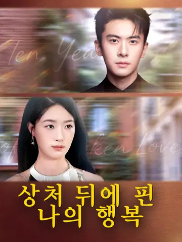 상처 뒤에 핀 나의 행복
