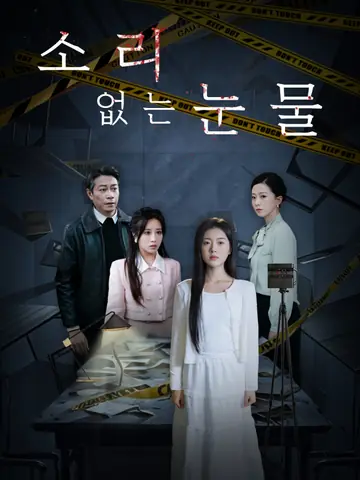 소리 없는 눈물