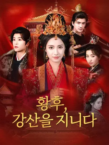 황후, 강산을 지니다