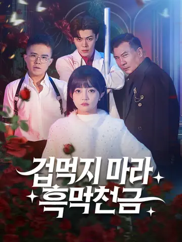 겁먹지 마라 흑막천금