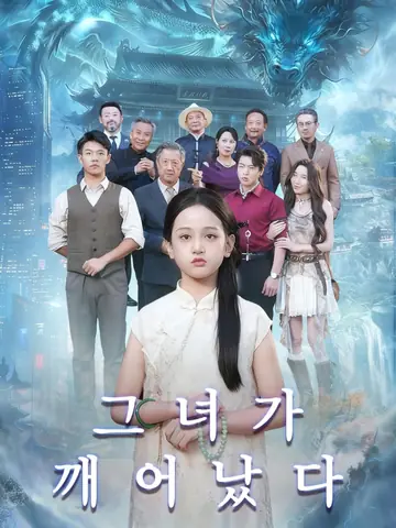 그녀가 깨어났다