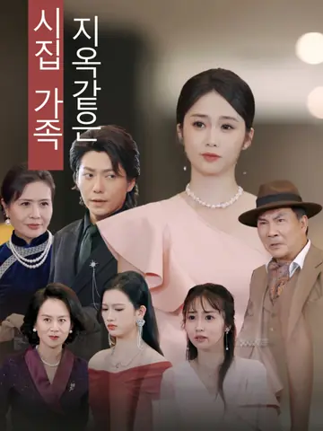 지옥같은 시집 가족