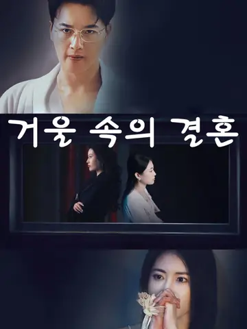거울 속의 결혼
