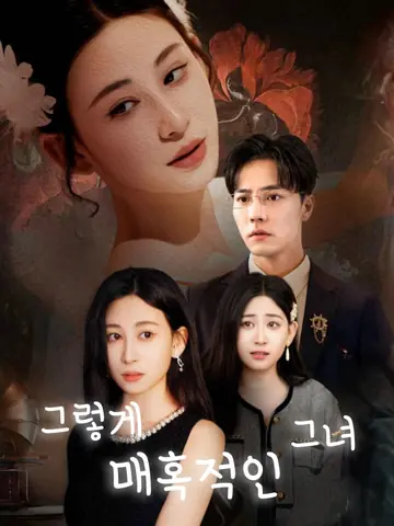 그렇게 매혹적인 그녀
