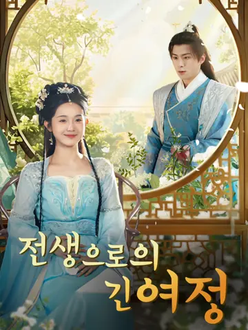 전생으로의 긴 여정