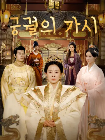 궁궐의 가시