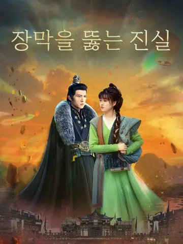 장막을 뚫는 진실