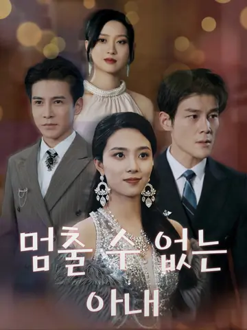 멈출 수 없는 아내