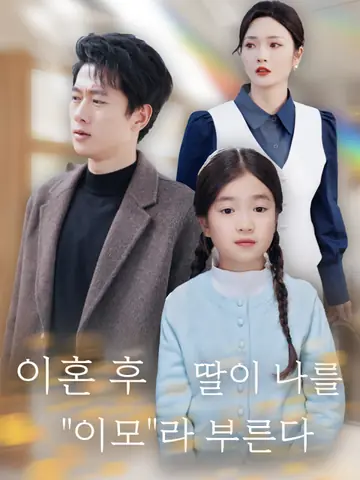 이혼 후 딸이 나를 "이모"라 부른다