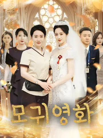 모귀영화