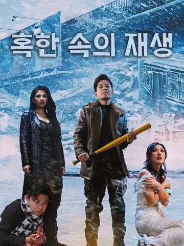 혹한 속의 재생