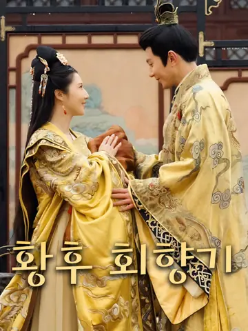 황후 회향기