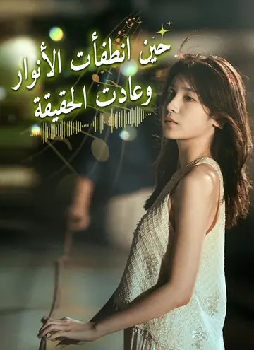 حين انطفأت الأنوار وعادت الحقيقة