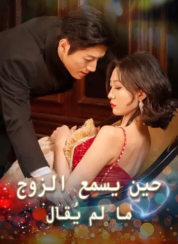 حين يسمع الزوج ما لم يُقال