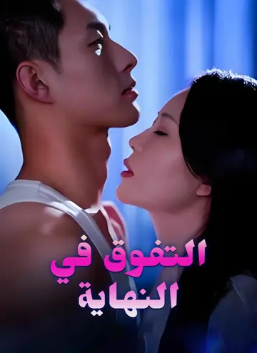 التفوق في النهاية