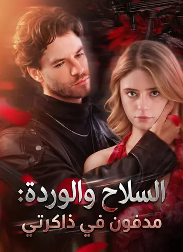 السلاح والوردة: مدفون في ذاكرتي