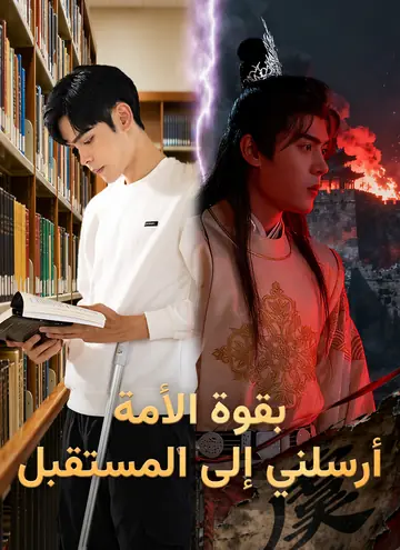 بقوة الأمة، أرسلني إلى المستقبل