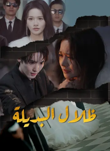 ظلال البديلة